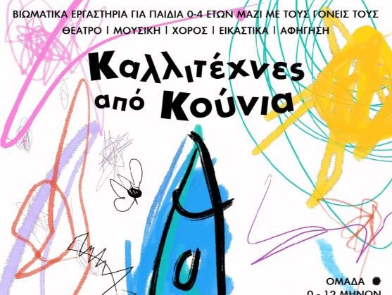 kallitexnes-apo-kounia