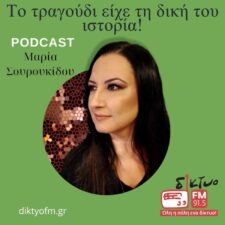 maria_souroukidou_podcast_diktyofm.jpg