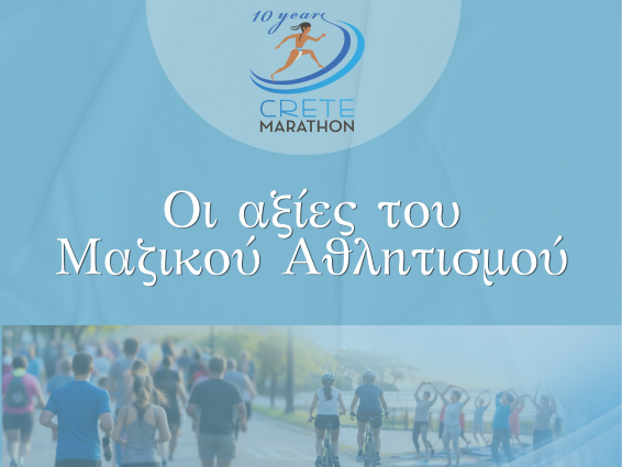 oi-axies-tou-mazikou-athlitismou