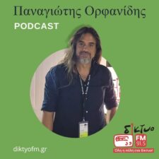 panagiotis orfanidis_podcast_diktyofm