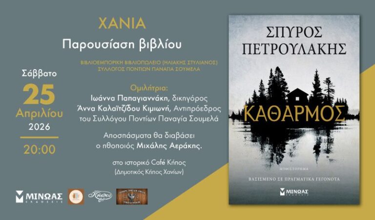 parousiasi-vivliou-spiros-petroulakis