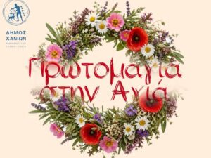 prwtomagia_2026_agia