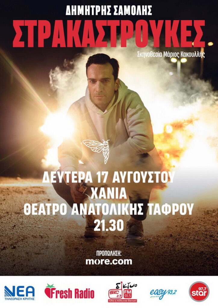 Η επίσημη αφίσα της παράστασης Στρακαστρούκες με τον Σαμόλη στα Χανιά.
