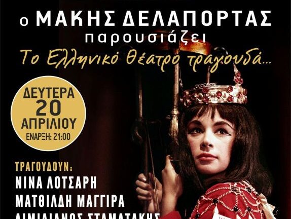 to-elliniko-theatro-tragouda-kipos-cafe