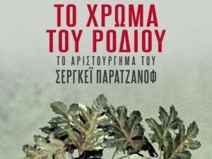 to-xrwma-tou-rodiou-chania