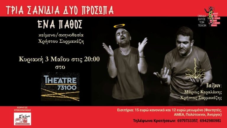 tria-sanidia-dyo-proswpa-ena-pathos