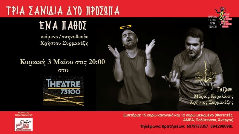 tria-sanidia-dyo-proswpa-ena-pathos