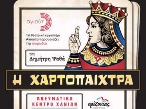 xartopaixtra-agiouto-orizondas