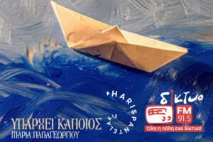 yparxei_kapoios_diktyo_fm_91,5