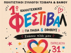 1okallitexniko_festival-2026-tzivara