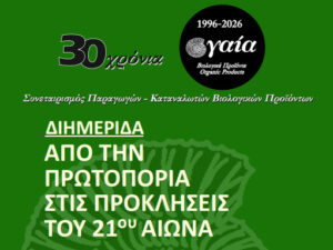 30xronia-gaia-diimerida