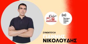 giannis_nikoloudis_diktyofm