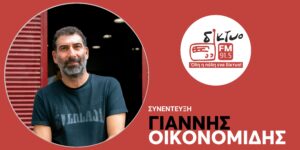 giannis_oikonomidis_diktyofm
