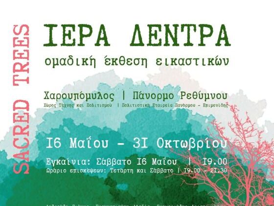 eikastiki-ekthesi-iera-dendra-panormos-rethymno