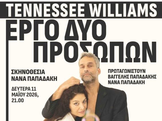 ergo-dyo-proswpwn-vlisidis