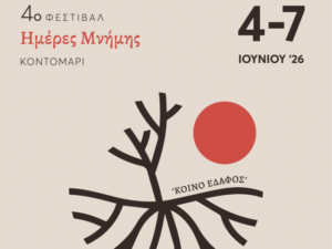 imeres-mnimis-2026-kontomari