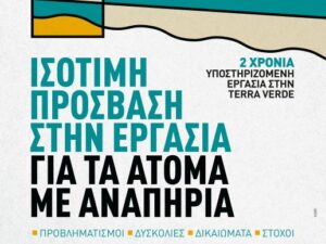isotimi-prosvasi-stin-ergasia-gia-atoma-me-anapiria