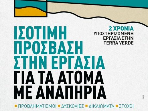 isotimi-prosvasi-stin-ergasia-gia-atoma-me-anapiria