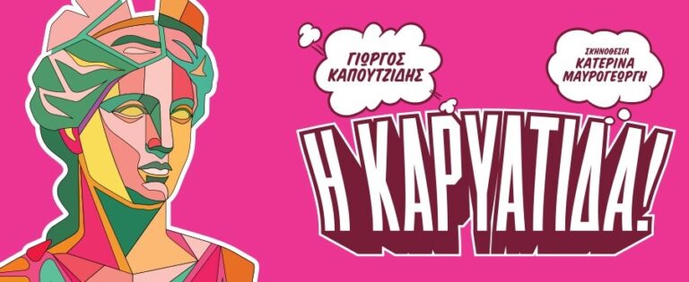 karyatida-kapoutzidis-theatro-anatolikis-tafrou