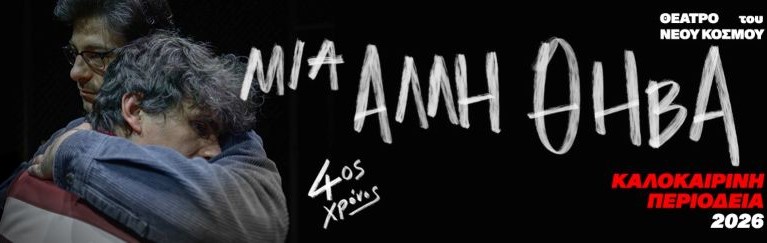 mia-alli-thiva-chania