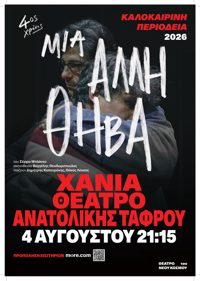 Επίσημη αφίσα της παράσταση Μία άλλη Θήβα 2026 στα Χανιά, στο Θέατρο Ανατολικής Τάφρου