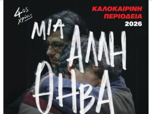 Μια άλλη Θήβα στα Χανιά στο Θέατρο Ανατολικής Τάφρου 2026