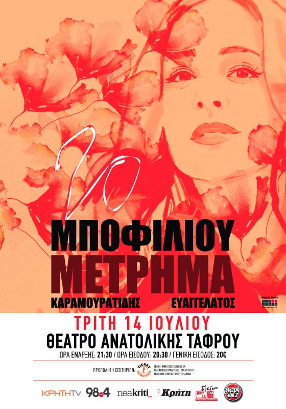 mpofiliou-metrima-2026-chania