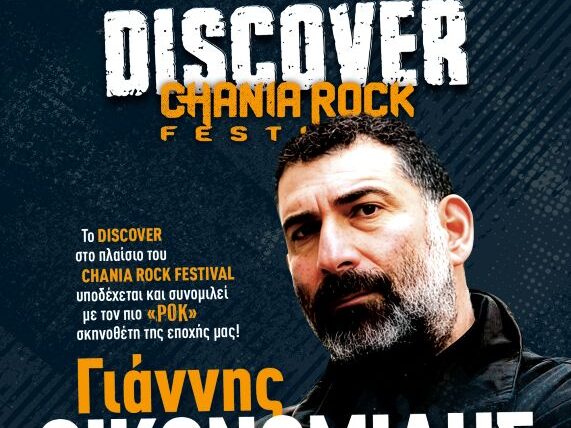oikonomidis-chania-rock-festival-discover