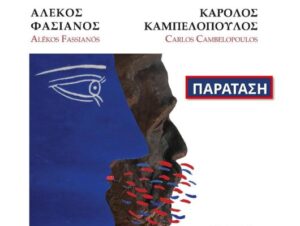 paratasi-ekthesis-fasianos-kampelopoulos-chania