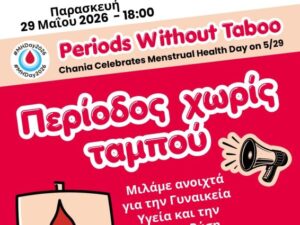 periodos-xwris-tampou