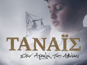 provoli-ntokimanter-tanais-cine-kipos