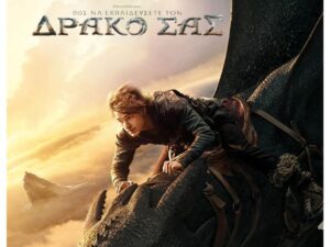 provoli-tainias-cine-kipos-pws-na-ekpaideusete-ton-drako-sas