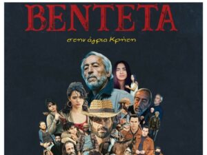 provoli-tainias-cine-kipos-venteta