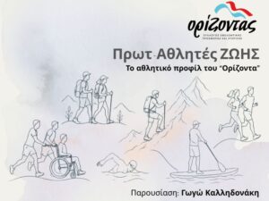 prwt-athlites-zwis-orizondas