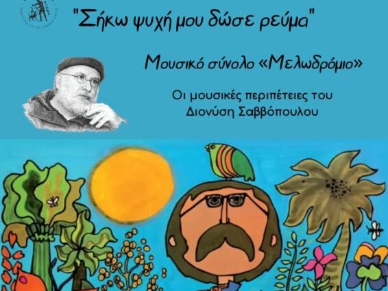 sikw-psychy-mou-dwse-reuma