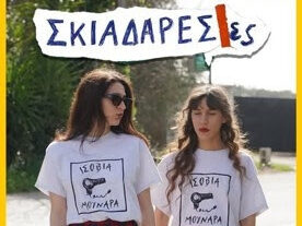 Αφίσα της συναυλίας των Σκιαδαρεσών στην Πλατεία Κατεχάκη στα Χανιά.