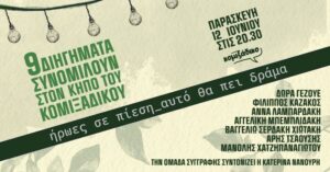 9diigimata-sinomiloun-ston-kipo-tou-comixadikou