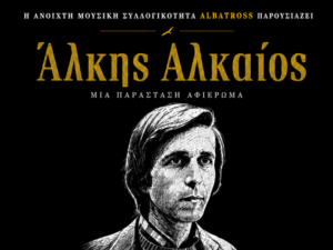 afierwma-alkis-alkaios-rosa-nera