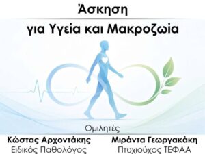 askisi-gia-ygeia-markozwia