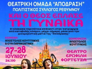 kai-o-theos-eplase-ti-ginaika-rethymno
