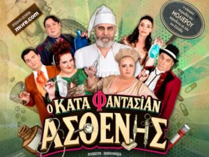 kata-fantasian-asthenis-chania