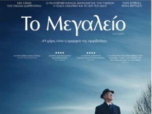 provoli-tainias-cine-kipos-2026-to-megaleio