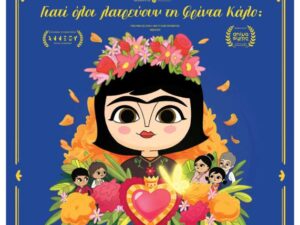 provoli-tainias-cine-kipos-geia_sou-frida