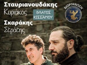 skarakis-stavrianoudakis-vlatos