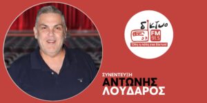 antonis_loudaros_diktyofm