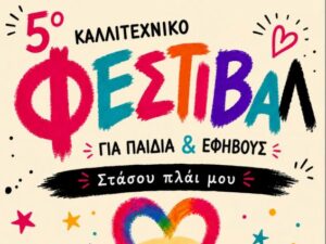 5okallitexniko_festival_paidia_efivoi