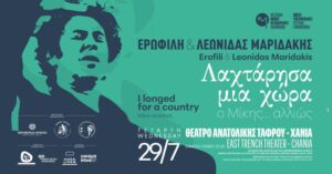 afieroma-mikis-theodwrakis-erofili-maridakis