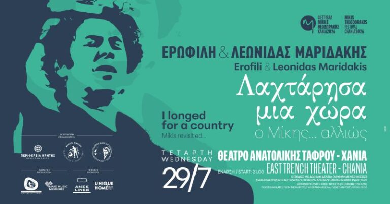 afieroma-mikis-theodwrakis-erofili-maridakis
