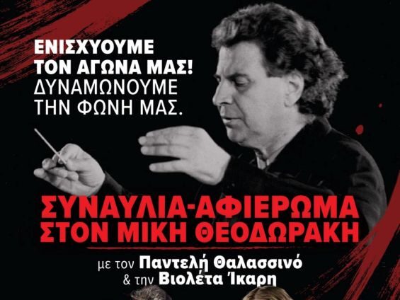 afierwma-mikis-theodwrakis-emprosnero