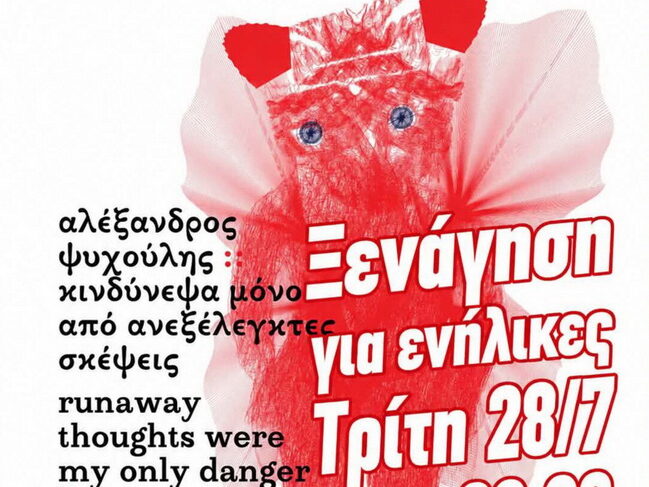 Αφίσα της δωρεάν ξενάγησης στην έκθεση του Αλέξανδρου Ψυχούλη στη Δημοτική Πινακοθήκη Χανίων.